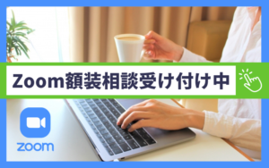 Zoomでの額装相談（無料）始めました