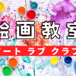 アート ラブ クラブ（絵画教室）受講者募集中！