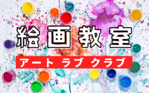 アート ラブ クラブ（絵画教室）受講者募集中！