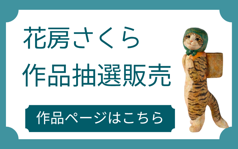 花房さくら：作品抽選販売ページへ