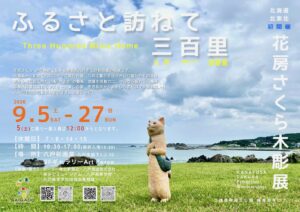 花房さくら 木彫展「ふるさと訪ねて 三百里」